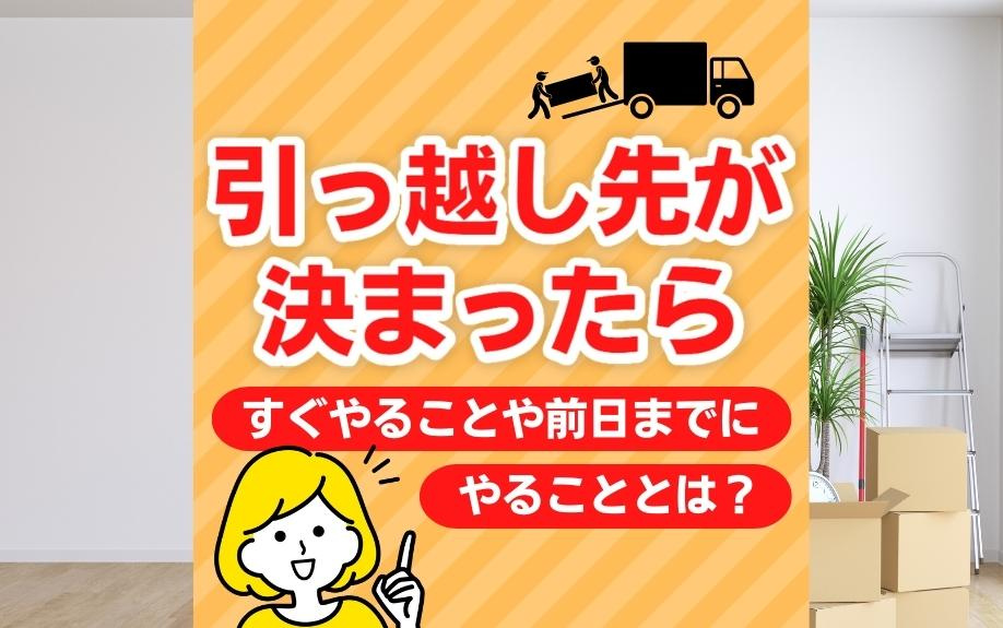 引っ越し先が決まったらすぐやることや前日までにやることとは？の画像