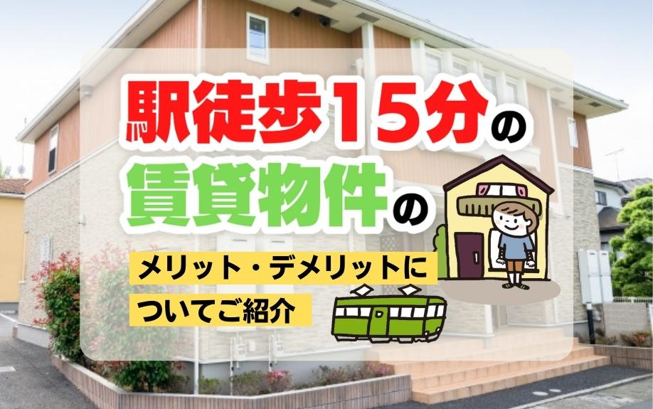 駅徒歩15分の賃貸物件のメリット・デメリットについてご紹介の画像