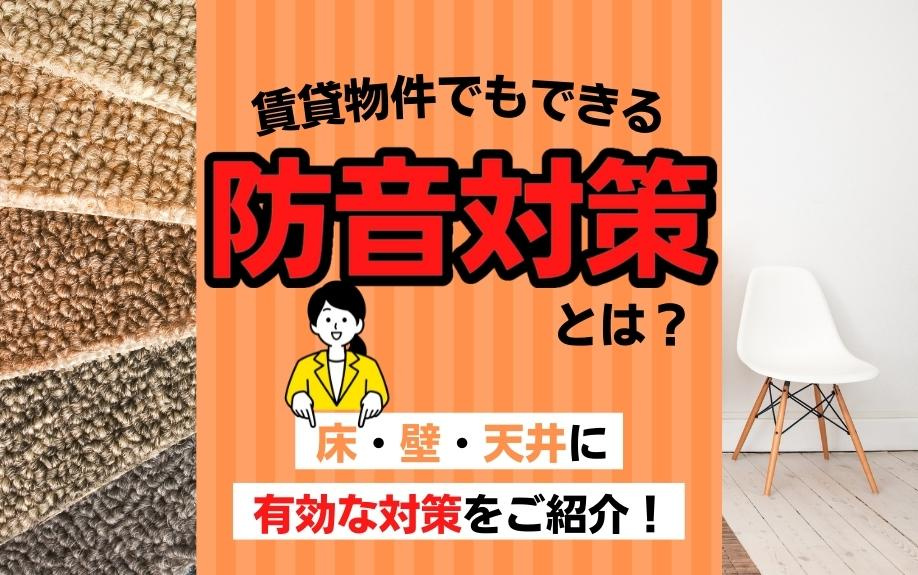 賃貸物件でもできる防音対策とは？床・壁・天井に有効な対策をご紹介！の画像