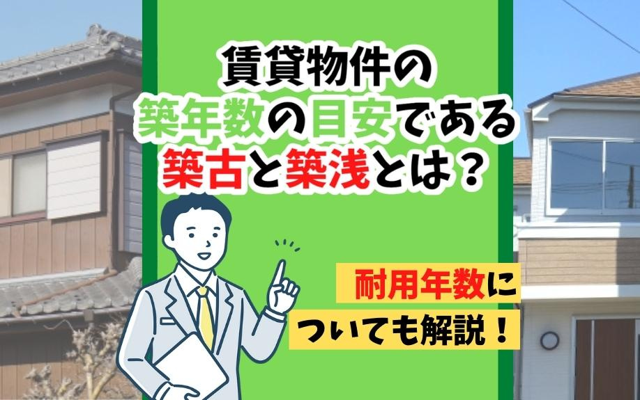 賃貸物件の築年数の目安である築古と築浅とは？耐用年数についても解説！