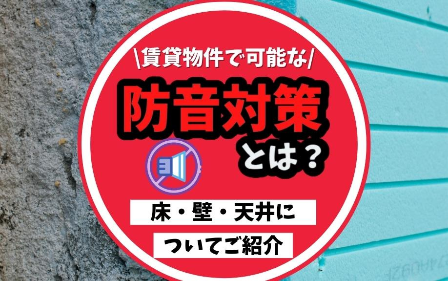 賃貸物件で可能な防音対策とは？床・壁・天井についてご紹介