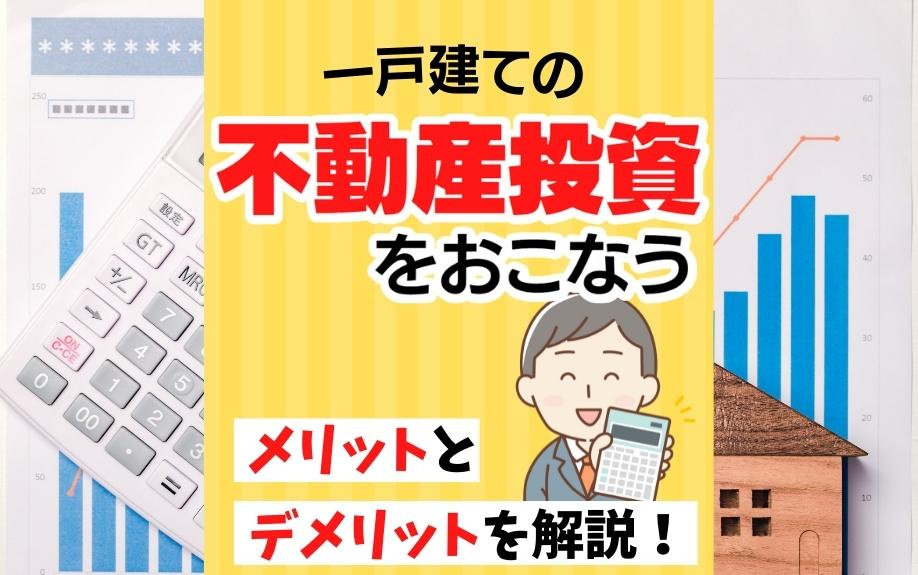 一戸建ての不動産投資をおこなうメリットとデメリットを解説！の画像