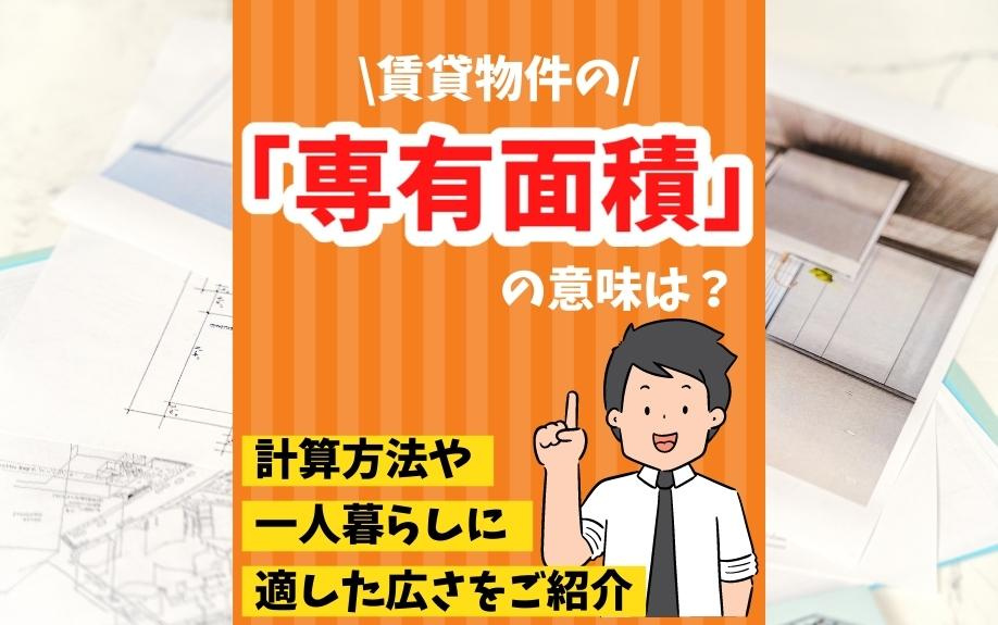 賃貸物件の「専有面積」の意味は？計算方法や一人暮らしに適した広さをご紹介の画像