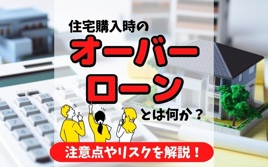 住宅購入時のオーバーローンとは何か？注意点やリスクを解説！の画像