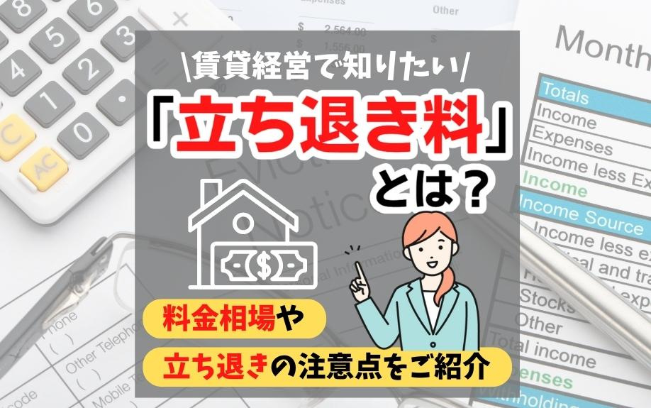 賃貸経営で知りたい「立ち退き料」とは？料金相場や立ち退きの注意点をご紹介の画像