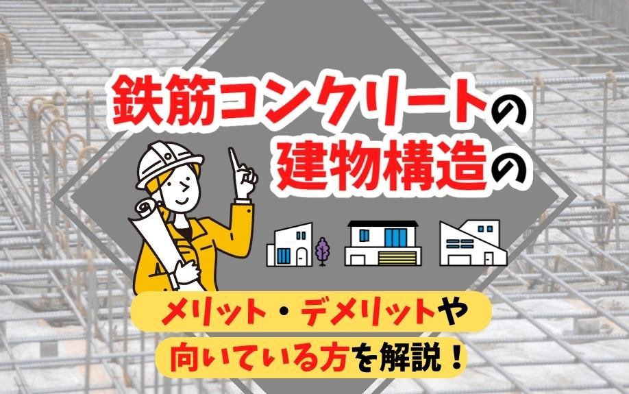 鉄筋コンクリートの建物構造のメリット・デメリットや向いている方を解説！の画像