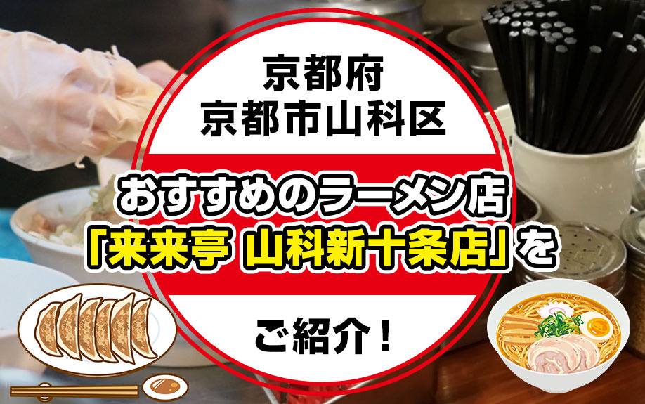 京都府京都市山科区にあるおすすめのラーメン店「来来亭 山科新十条店」をご紹介！