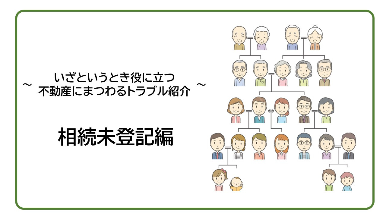 ～トラブル事例紹介～　相続登記編の画像
