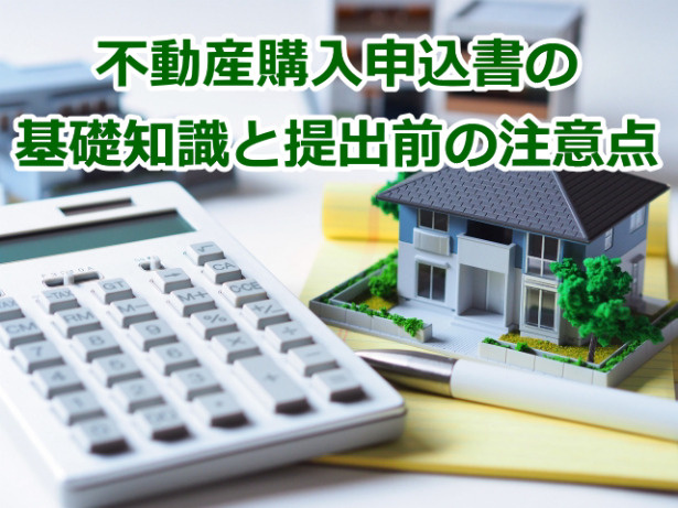 不動産購入申込書の基礎知識と提出前の注意点の画像