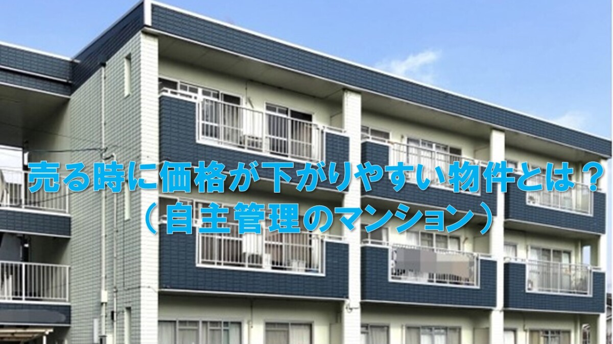 売る時に価格が下がりやすい物件とは?(自主管理のマンション)の画像