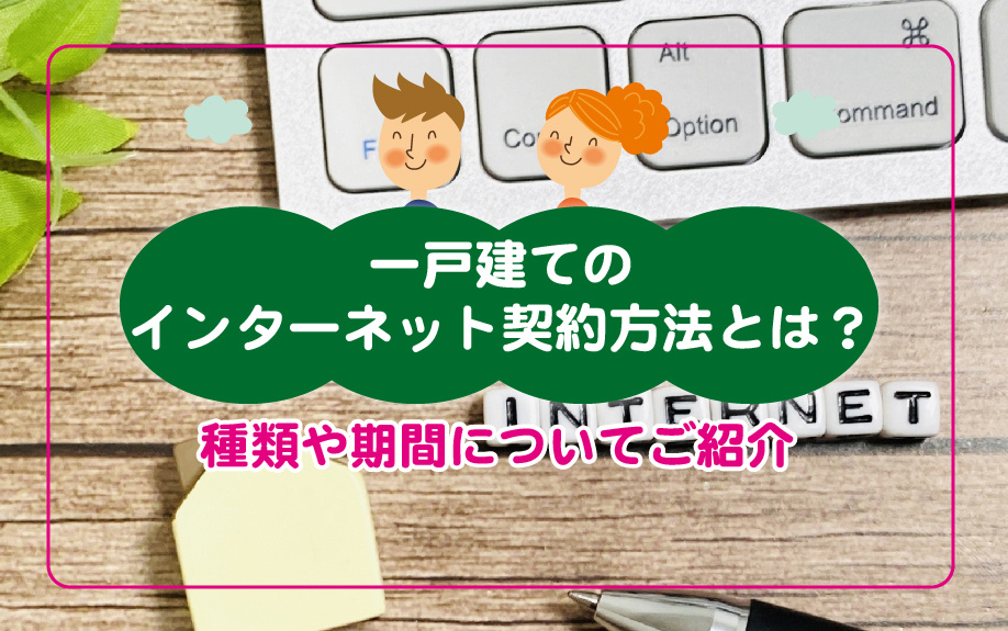 一戸建てのインターネット契約方法とは？種類や期間についてご紹介の画像