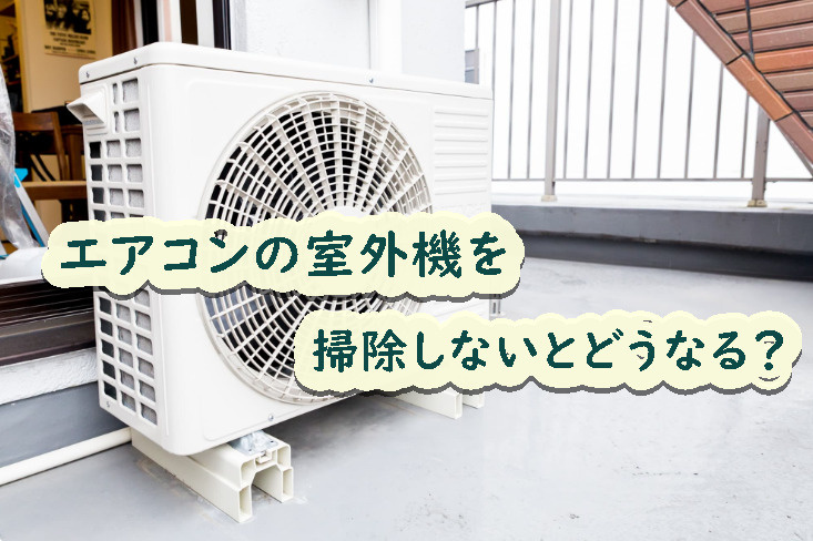 エアコンの室外機を掃除しないとどうなる？の画像