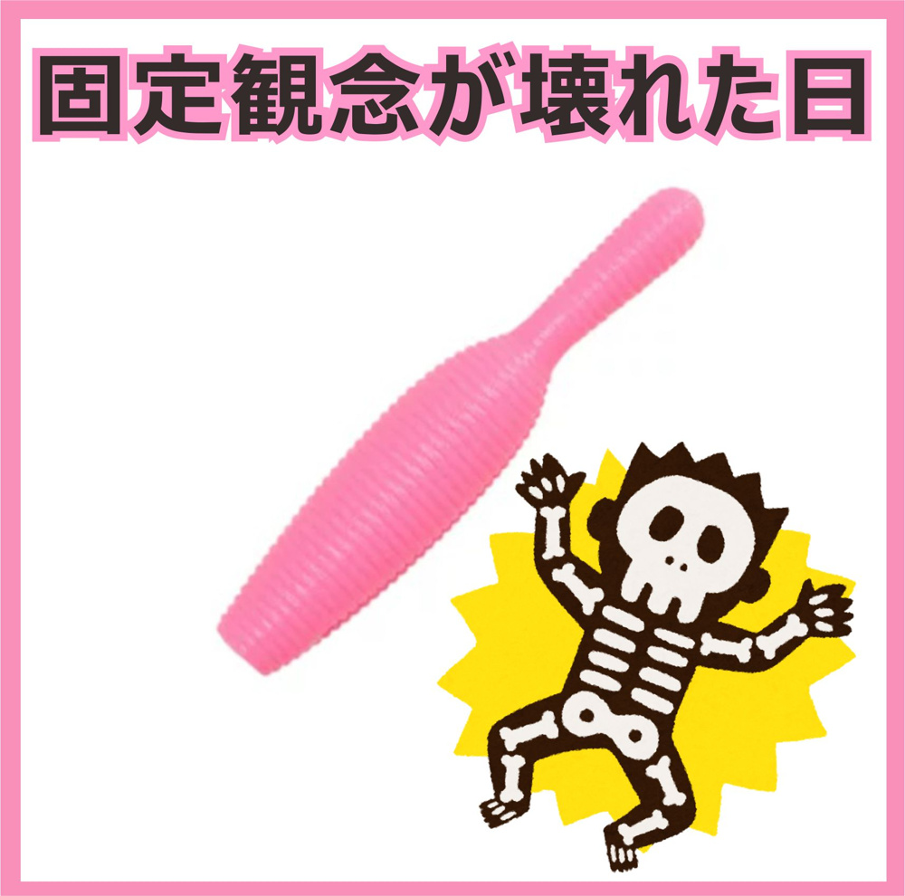 １０月２７日：固定観念が壊れた日の画像
