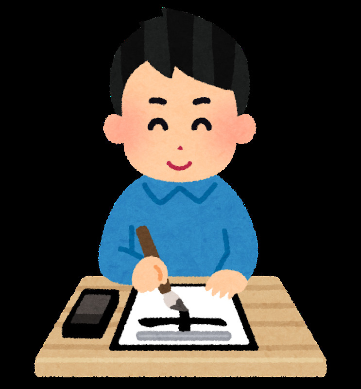 11月2日【書道の日・習字の日】の画像