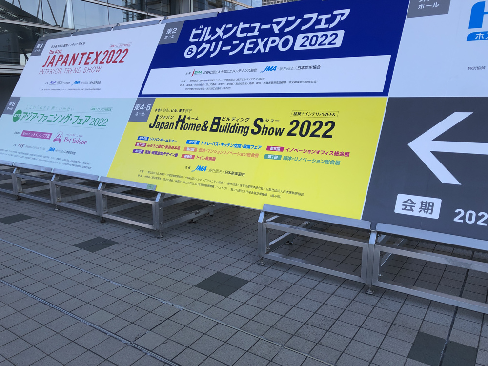 ジャパンホーム＆ビルディングショー2022へ行ってきました。の画像