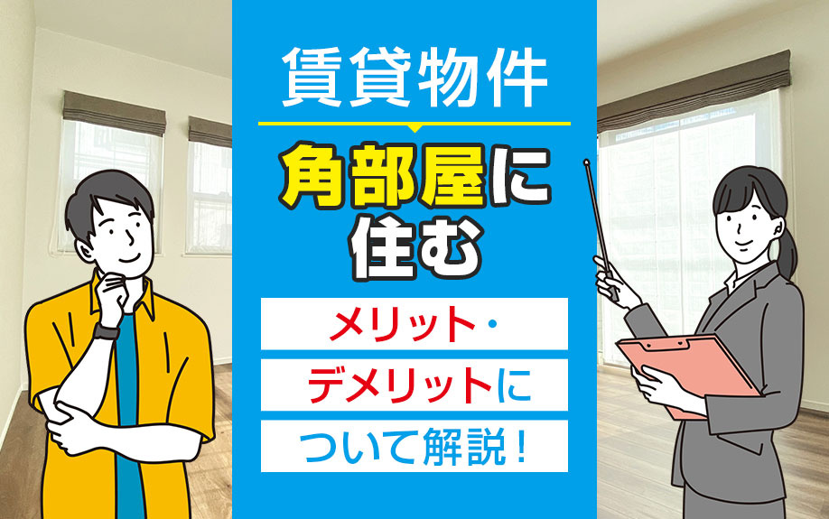 賃貸物件の角部屋に住むメリット・デメリットについて解説！の画像