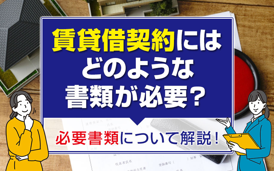 賃貸借契約にはどのような書類が必要？必要書類について解説！の画像