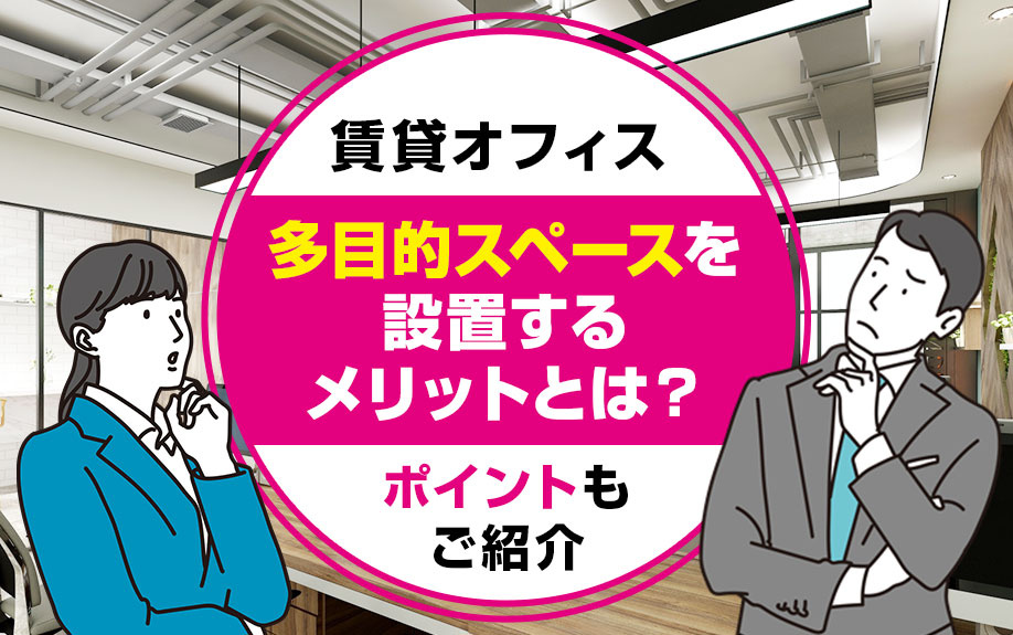賃貸オフィスに多目的スペースを設置するメリットとは？ポイントもご紹介の画像