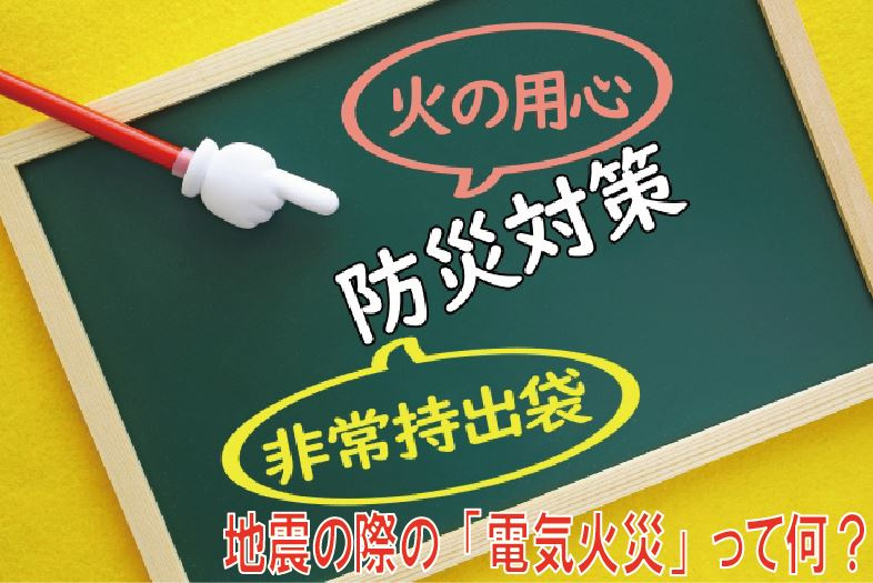 地震の際の「電気火災」って何？の画像