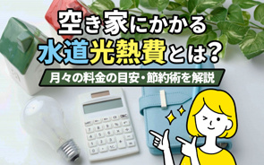 空き家にかかる水道光熱費とは?月々の料金の目安・節約術を解説の画像
