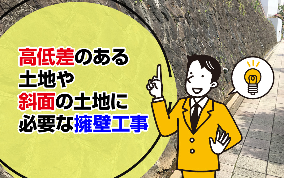 高低差のある土地や斜面の土地に必要な擁壁工事の画像