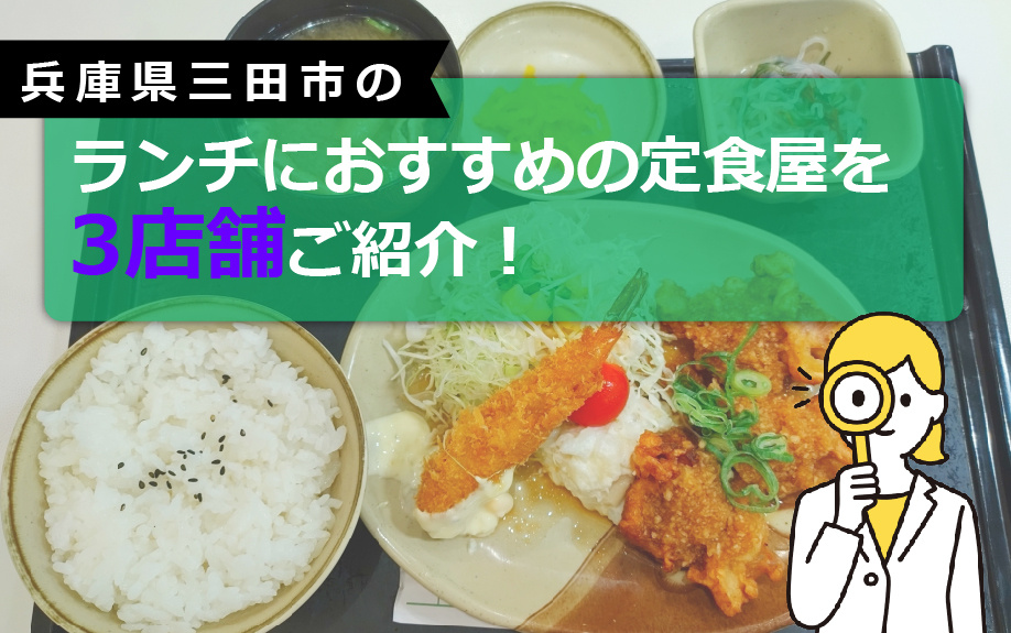 兵庫県三田市のランチにおすすめの定食屋を3店舗ご紹介！の画像