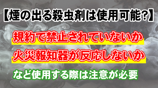 【賃貸住宅で煙の出る殺虫剤は使っても大丈夫？】使用する際は確認を！の画像