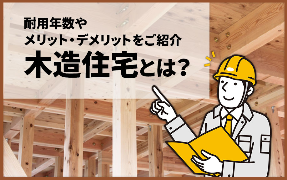 木造住宅とは?耐用年数やメリット・デメリットをご紹介|ハウスコンシェルジュ(日の出殖産)
