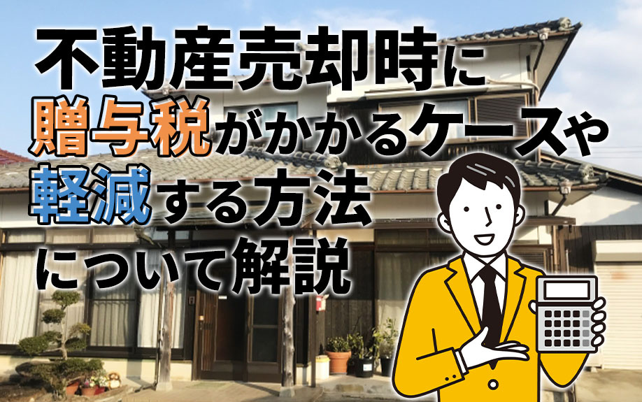 不動産売却時に贈与税がかかるケースや軽減する方法について解説｜ハウスコンシェルジュ(日の出殖産)