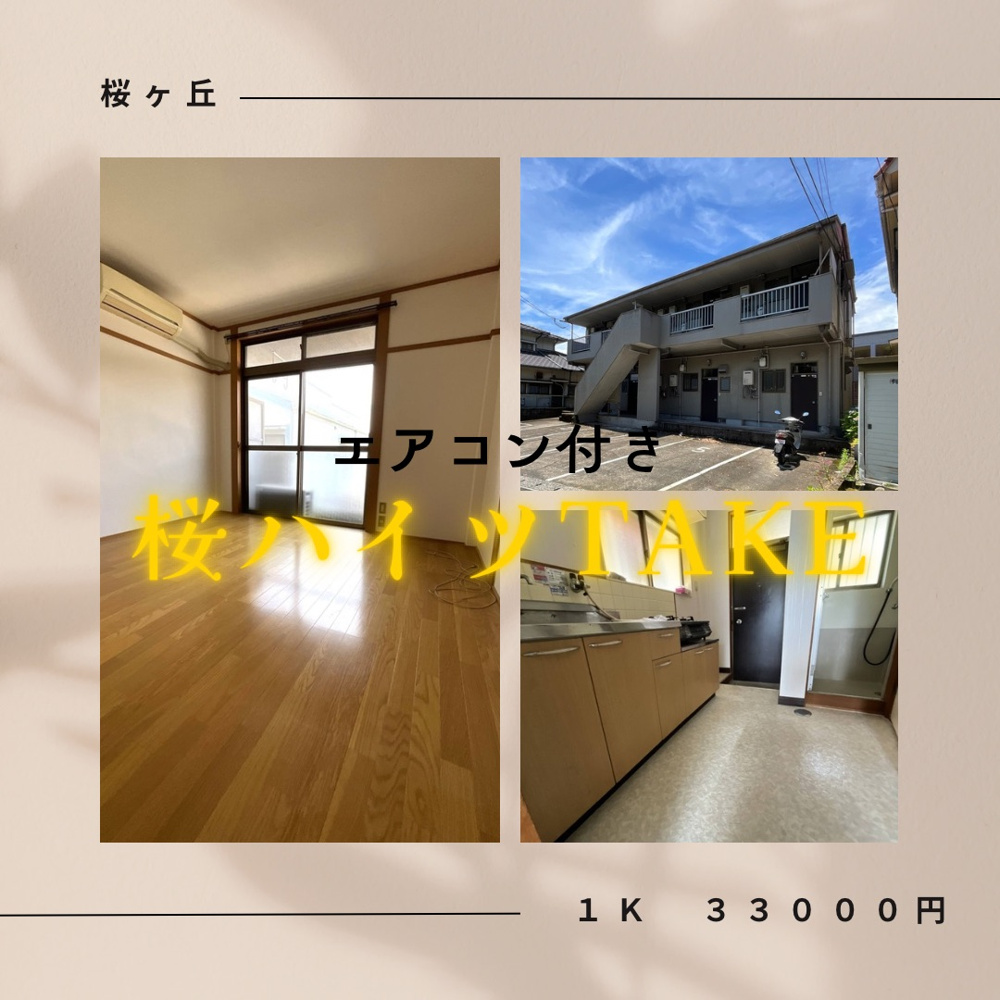 8月23日☆賃貸情報☆桜ハイツTAKE205｜鹿児島市の賃貸仲介・不動産管理