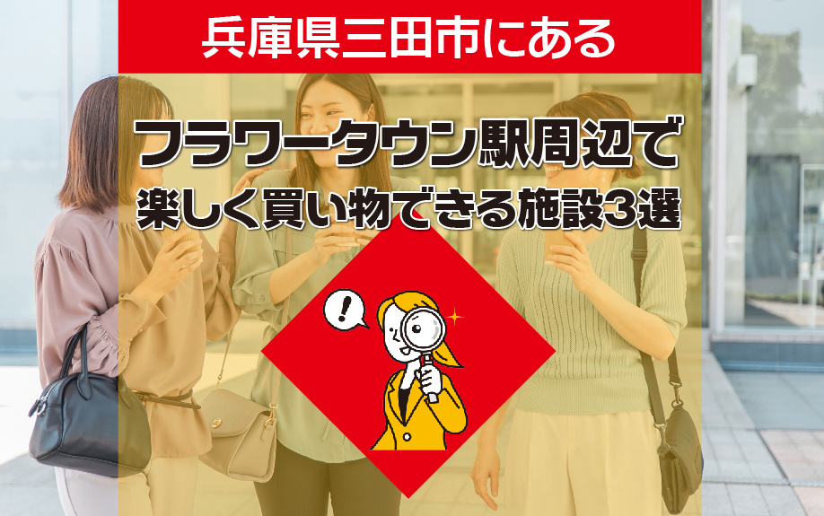 兵庫県三田市にあるフラワータウン駅周辺で楽しく買い物できる施設3選の画像