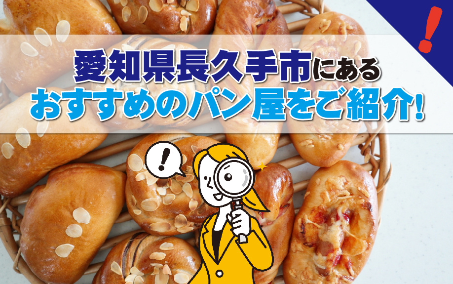 愛知県長久手市にあるおすすめのパン屋をご紹介　名古屋市の不動産会社アビテナが解説の画像