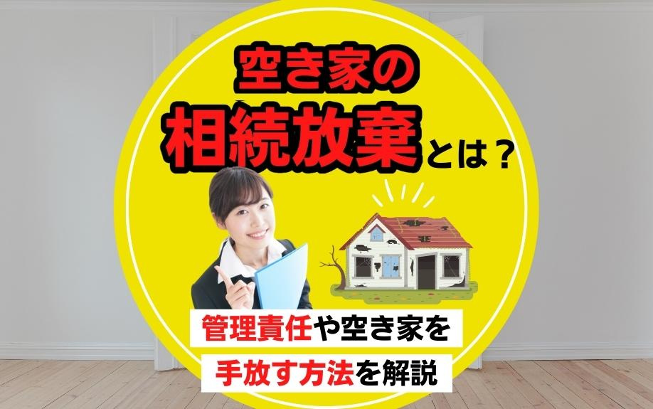 空き家の相続放棄とは？管理責任や空き家を手放す方法を解説の画像