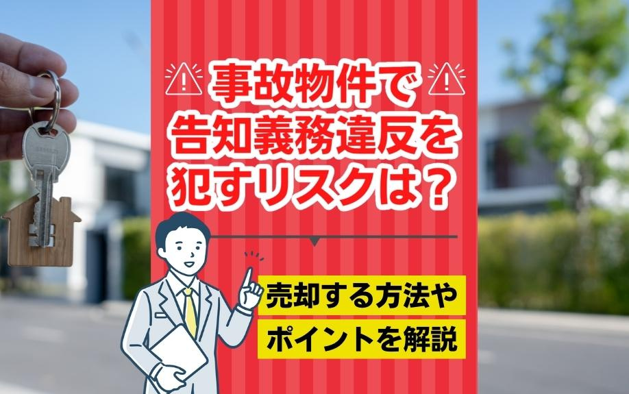 事故物件で告知義務違反を犯すリスクは？売却する方法やポイントを解説の画像