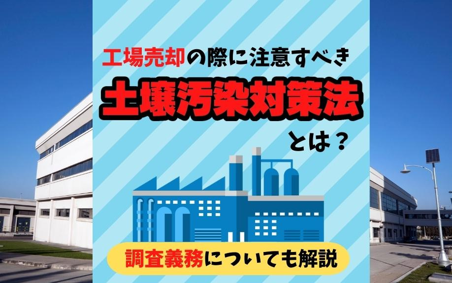 工場売却の際に注意すべき土壌汚染対策法とは？調査義務についても解説の画像