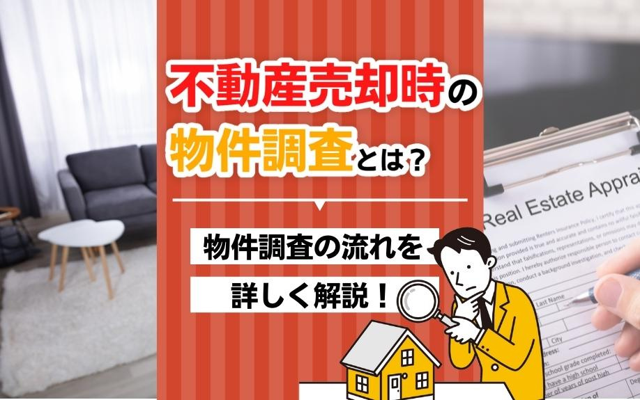 不動産売却時の物件調査とは？物件調査の流れを詳しく解説！の画像