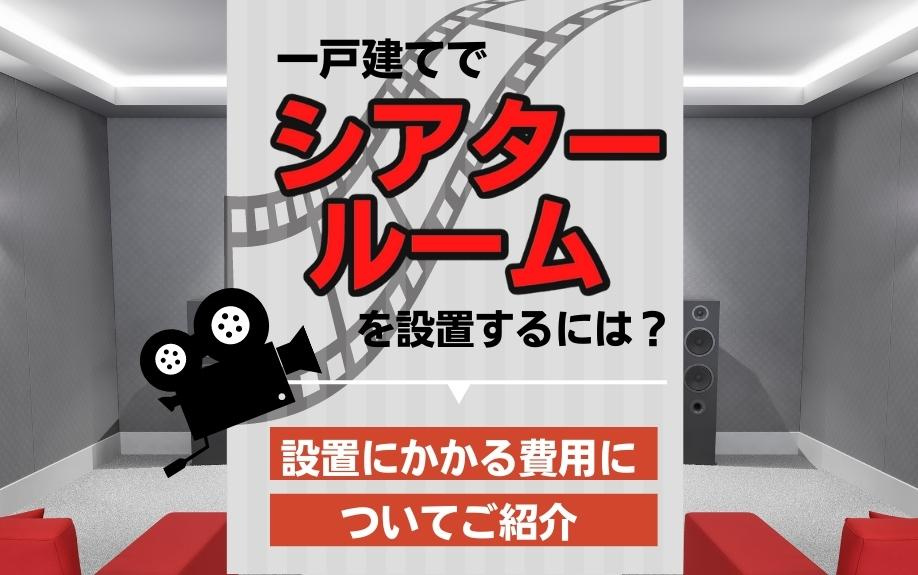 一戸建てでシアタールームを設置するには？設置にかかる費用についてご紹介