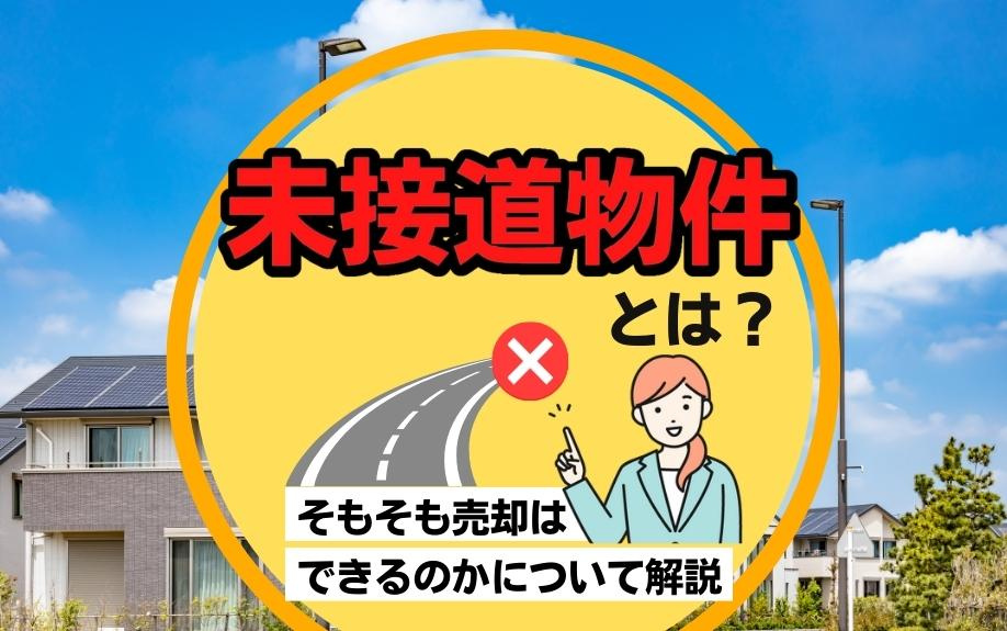 未接道物件とは？そもそも売却はできるのかについて解説