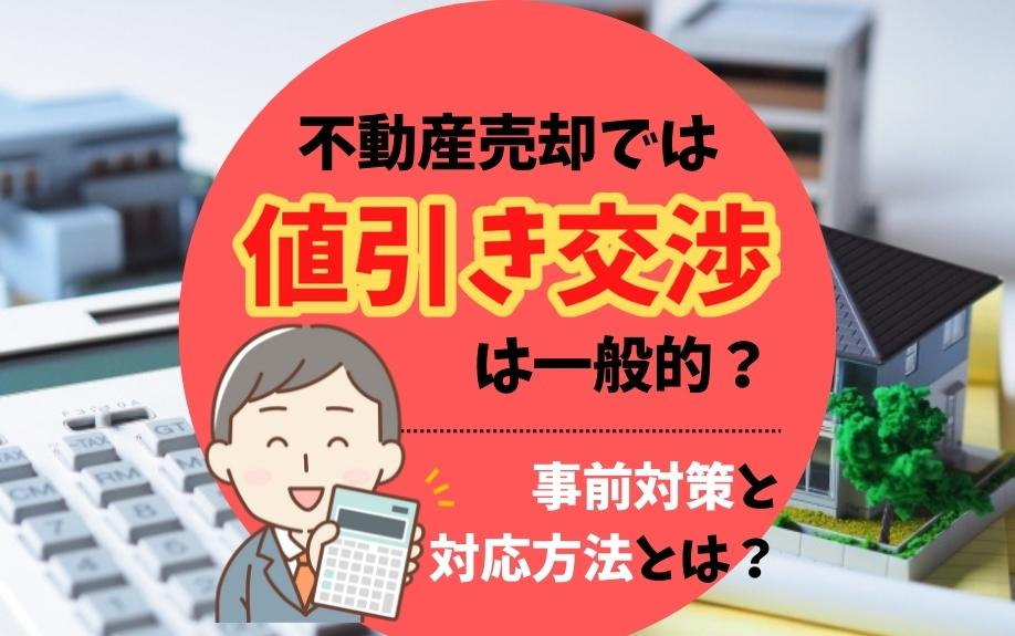 不動産売却では値引き交渉は一般的？事前対策と対応方法とは？の画像