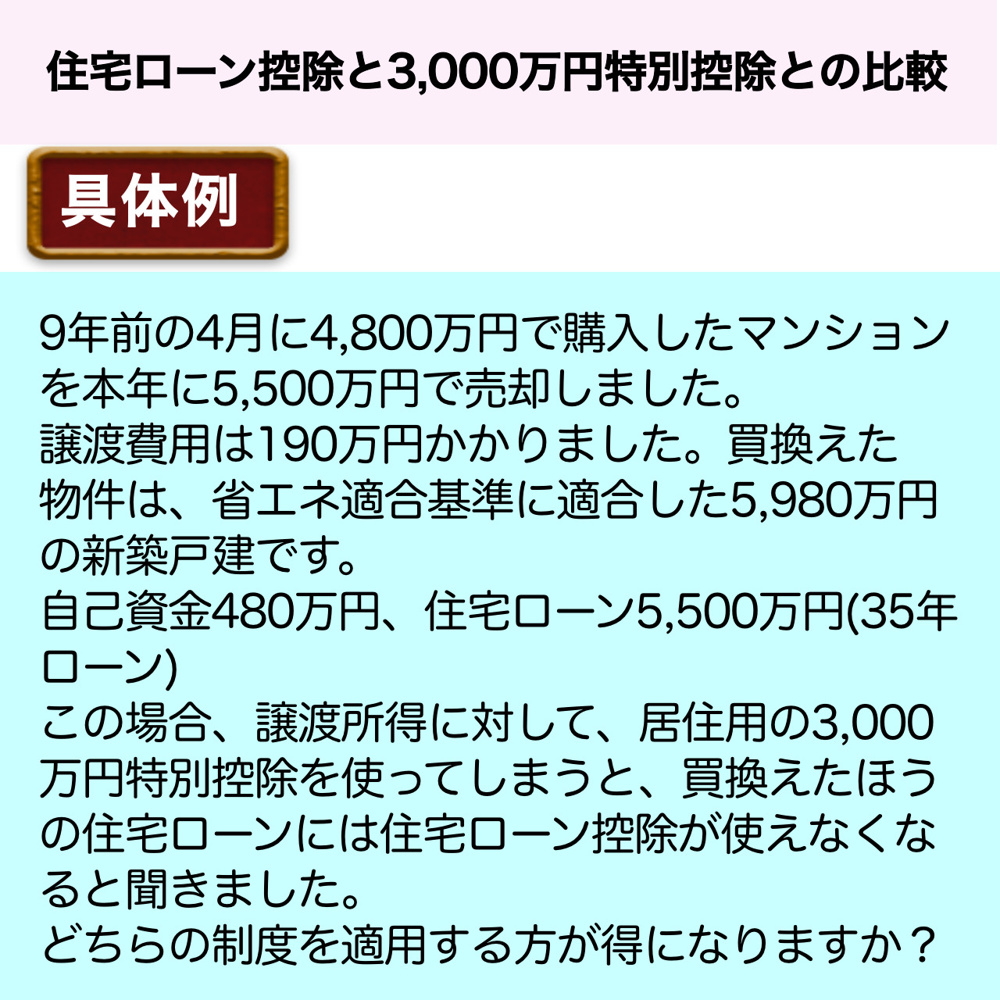 住宅ローン控除と3,000万円特別控除との比較についての画像