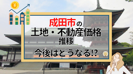 成田市の土地・不動産価格推移！今後はどうなる？の画像