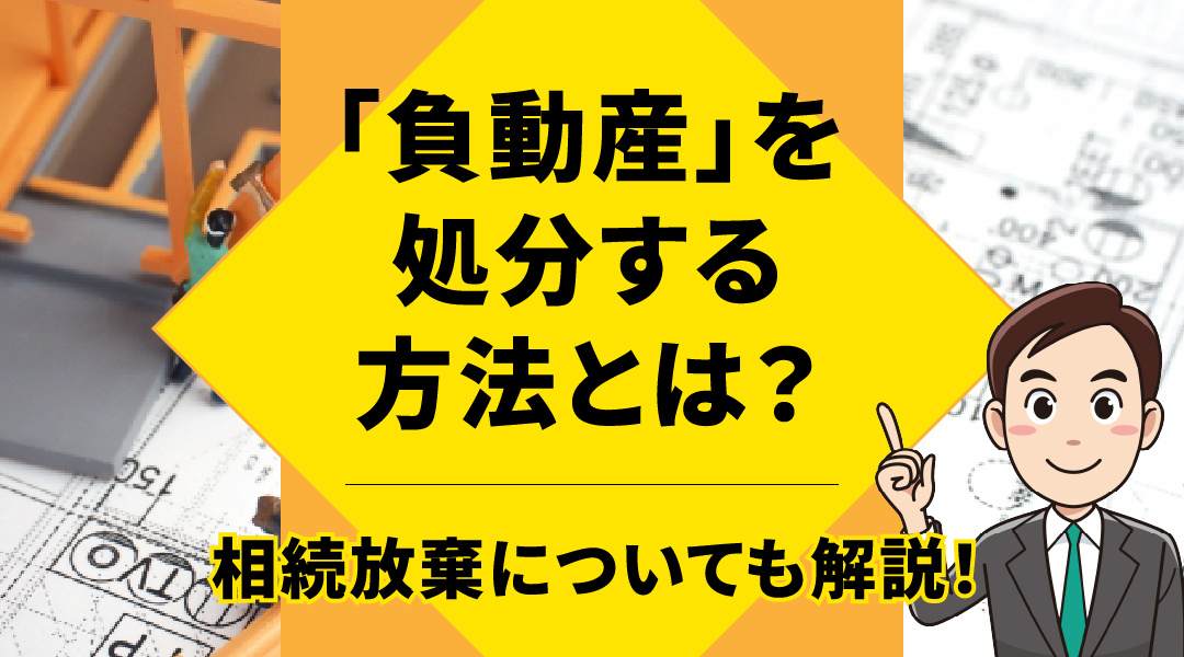 「負動産」を処分する方法とは？相続放棄についても解説！の画像