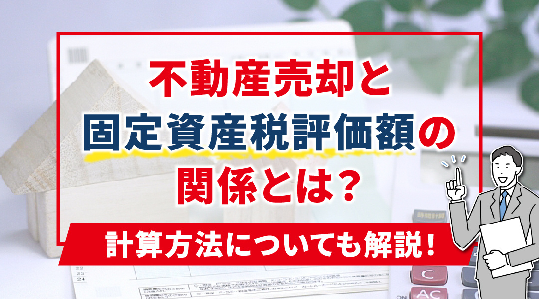 不動産売却と固定資産税評価額の関係とは？計算方法についても解説！の画像