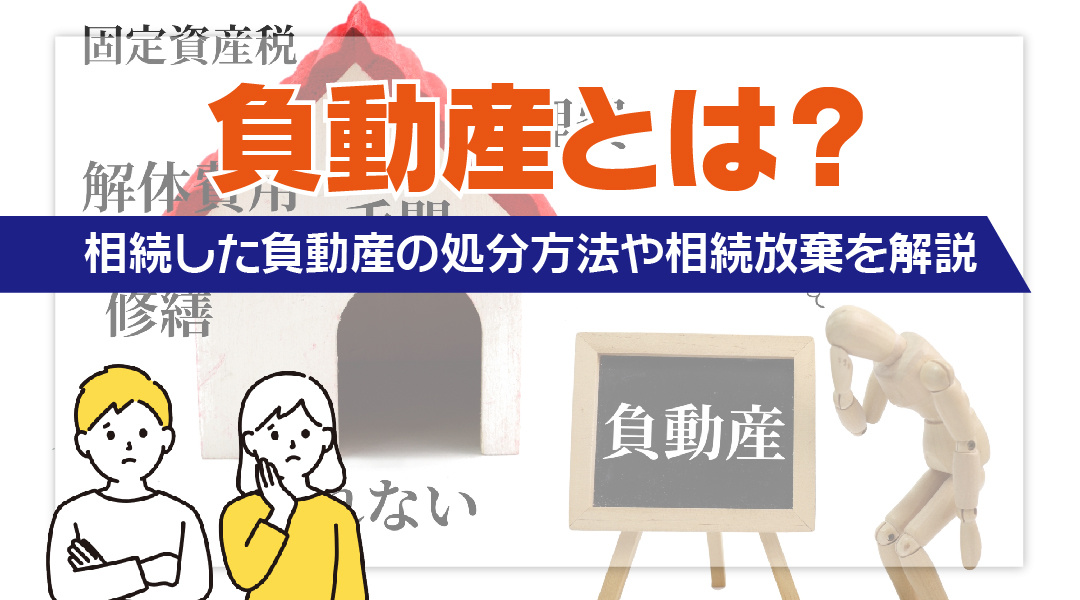 負動産とは？相続した負動産の処分方法や相続放棄を解説の画像