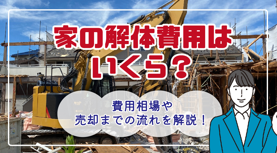 家の解体費用はいくら？費用相場や売却までの流れを解説！の画像