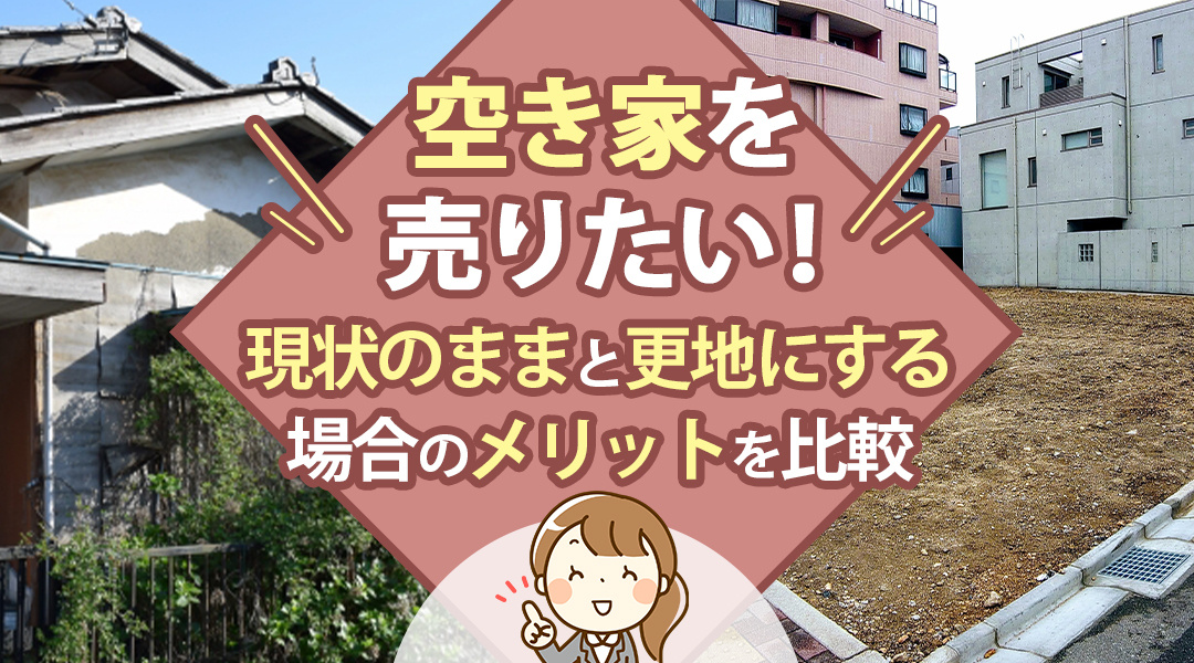 空き家を売りたい！現状のままと更地にする場合のメリットを比較の画像