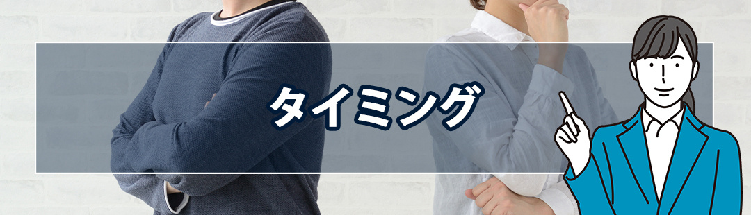 離婚に伴う不動産売却の注意点：タイミング
