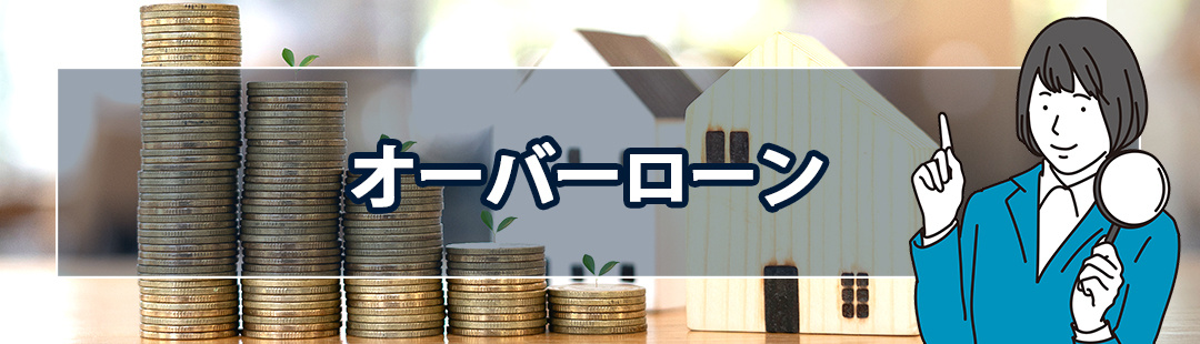 離婚に伴う不動産売却の注意点：オーバーローン