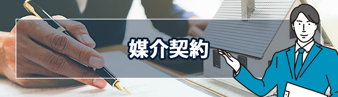 離婚に伴う不動産売却の注意点：媒介契約