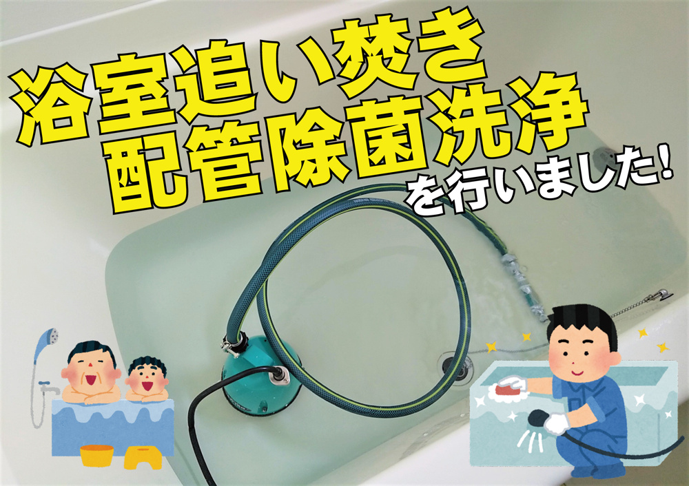 『浴室追い焚き配管除菌洗浄』を行いました！の画像